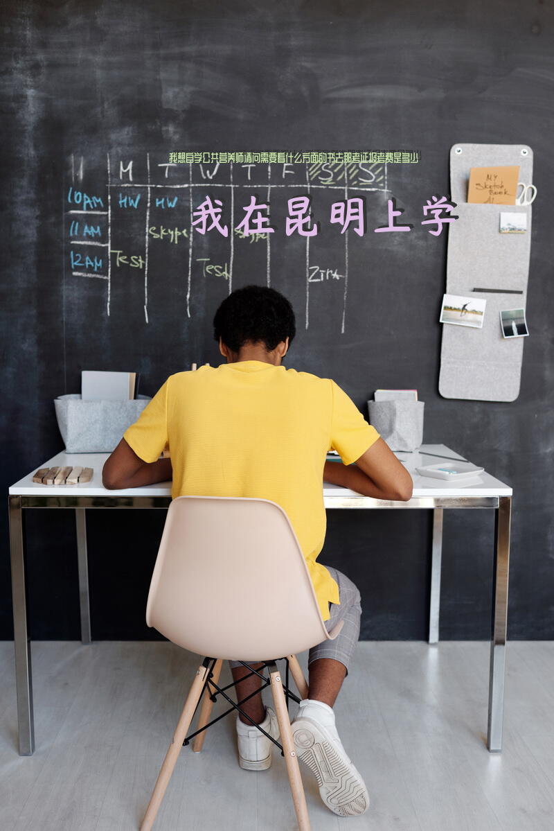 我想自学公共营养师，请问需要看什么方面的书，去那考证，报考费是多少？我在昆明上学。