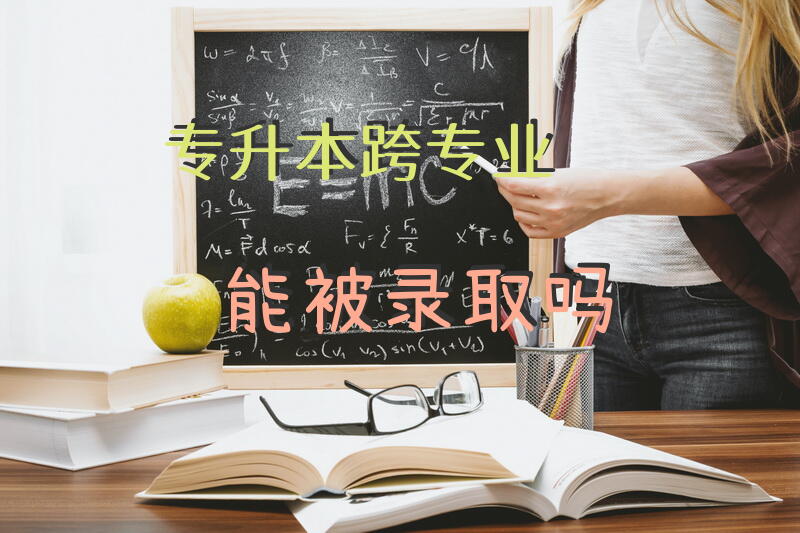 专升本跨专业能被录取吗