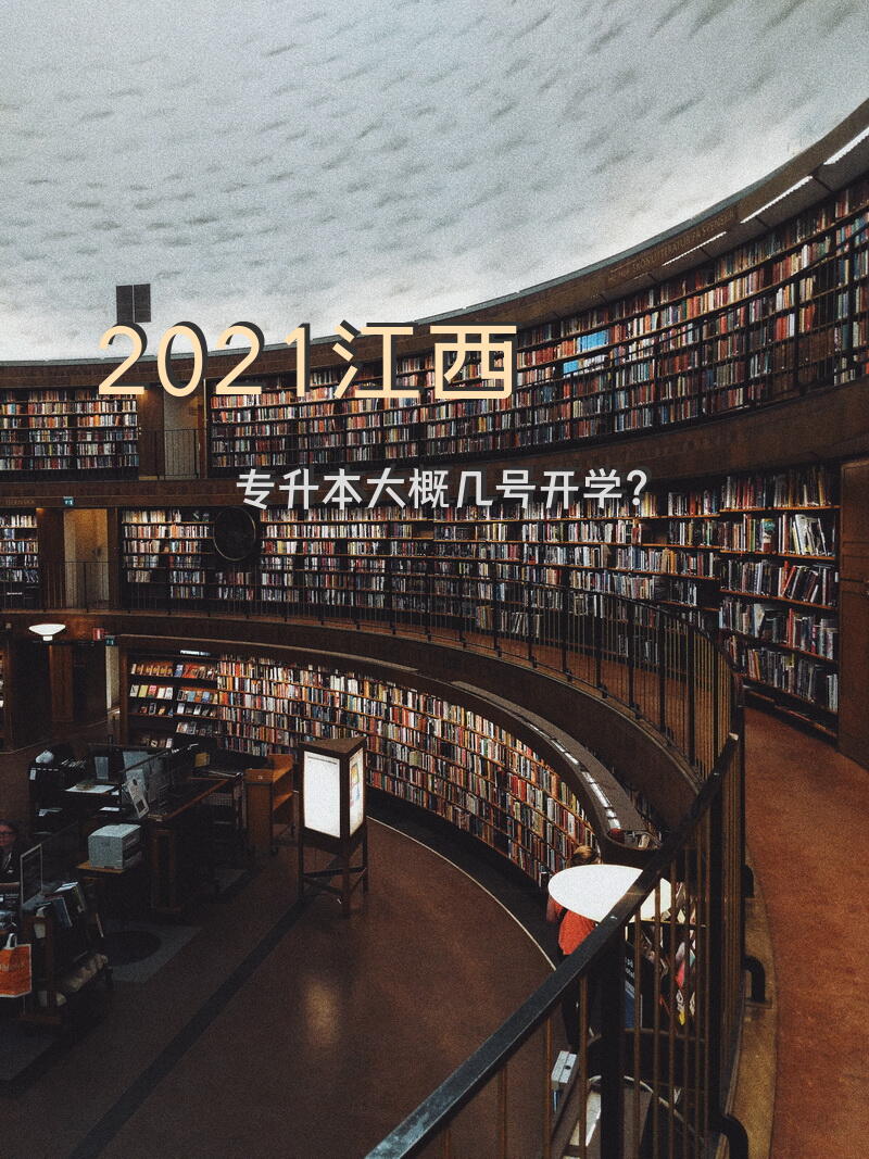 2021江西专升本大概几号开学？