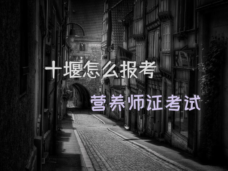 十堰怎么报考营养师证考试