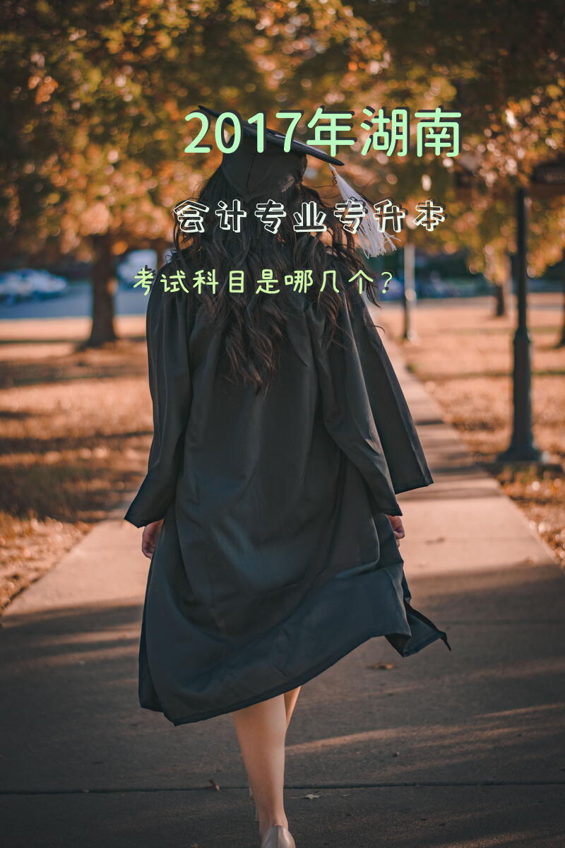 2017年湖南会计专业专升本考试科目是哪几个？