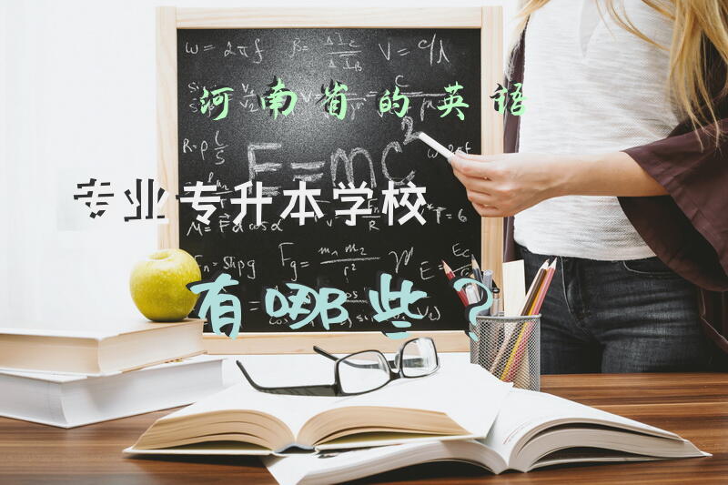 河南省的英语专业专升本学校有哪些？
