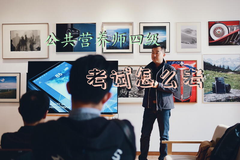 公共营养师四级考试怎么考