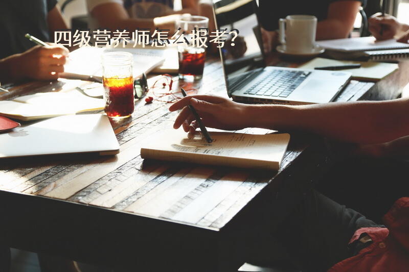 四级营养师怎么报考？