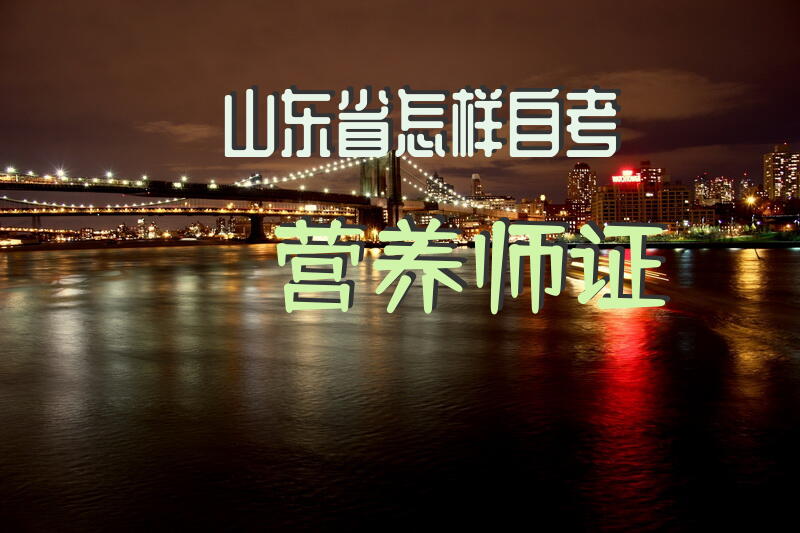 山东省怎样自考营养师证