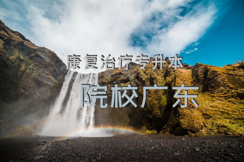 康复治疗专升本院校广东
