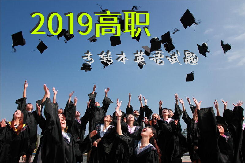 2019高职专转本英语试题