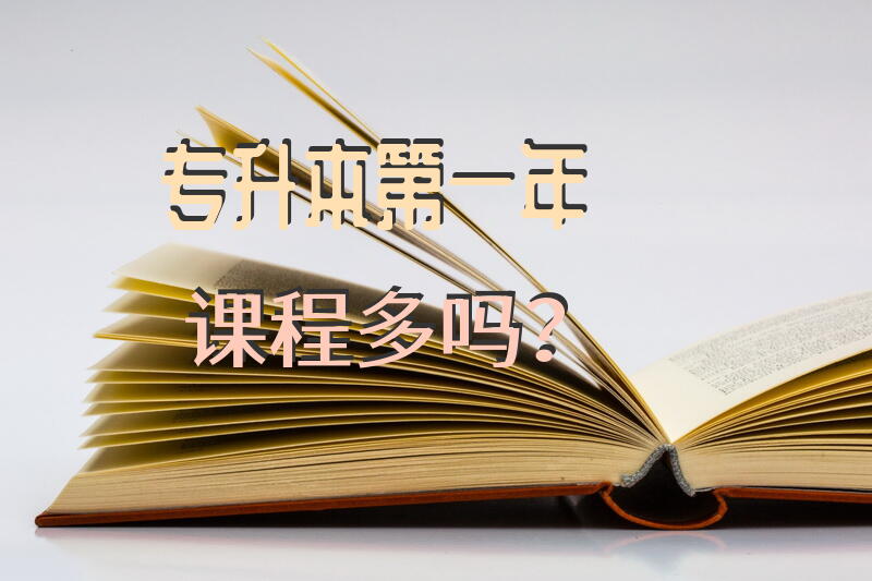 专升本第一年课程多吗？