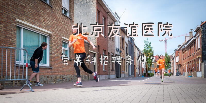 北京友谊医院营养科招聘条件？