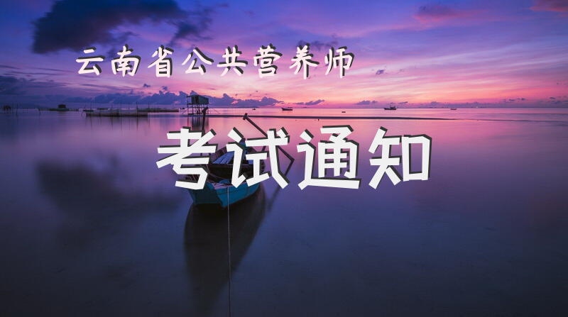 云南省公共营养师考试通知