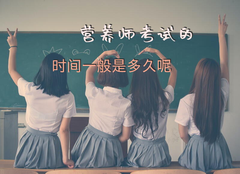 营养师考试的时间一般是多久呢
