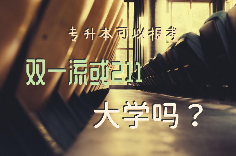 专升本可以报考双一流或211大学吗？