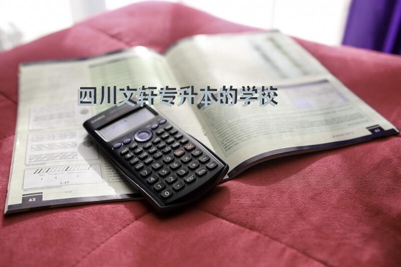 四川文轩专升本的学校