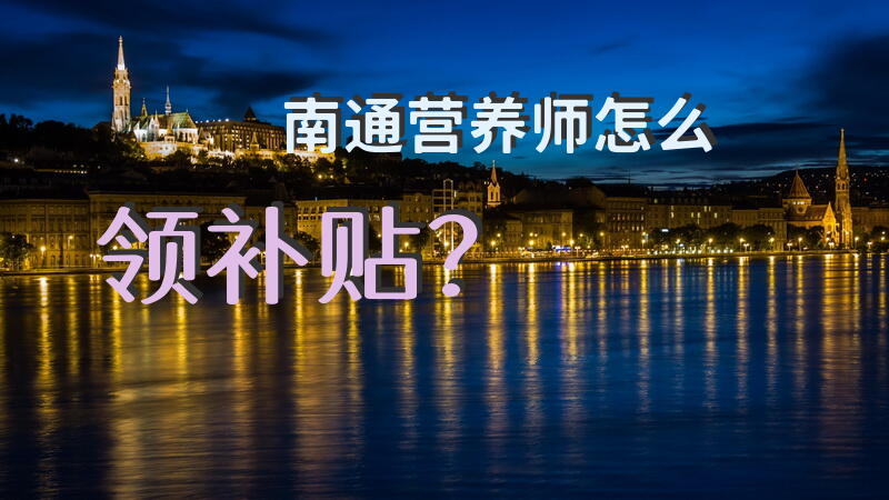 南通营养师怎么领补贴？
