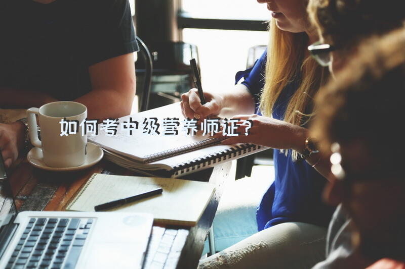 如何考中级营养师证？