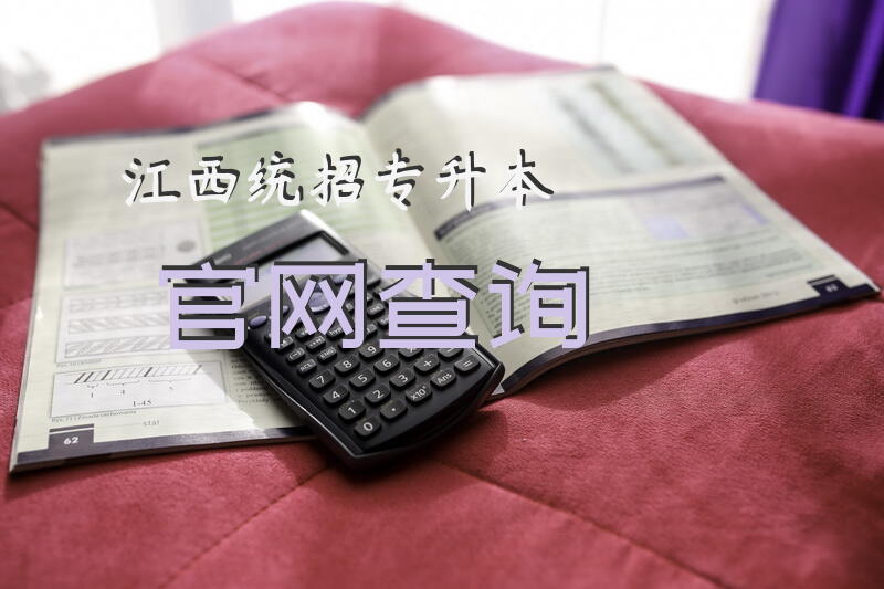 江西统招专升本官网查询