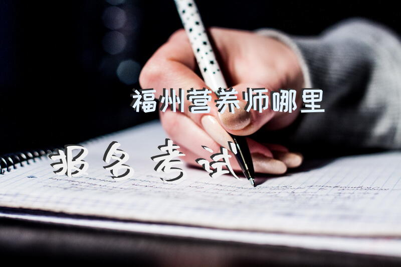 福州营养师哪里报名考试