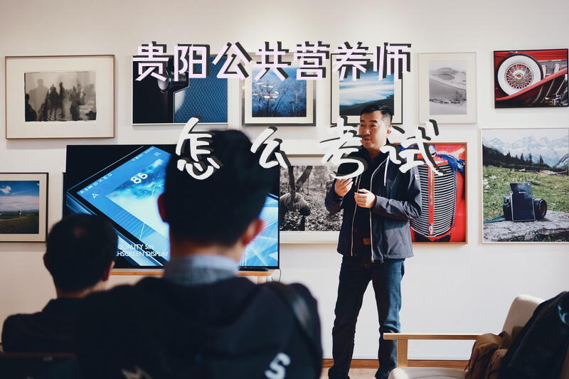 贵阳公共营养师怎么考试