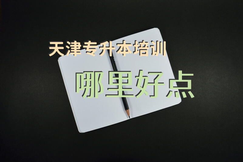 天津专升本培训哪里好点