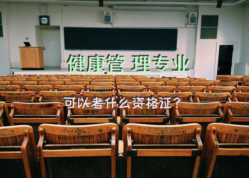 健康管理专业可以考什么资格证？