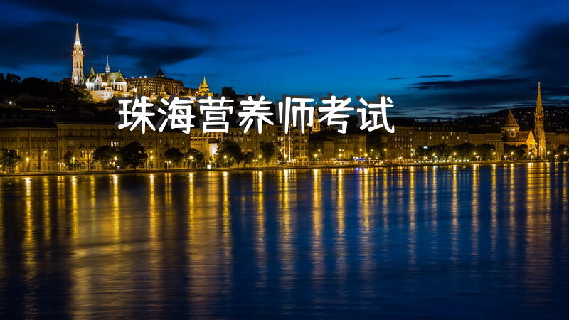 珠海营养师考试