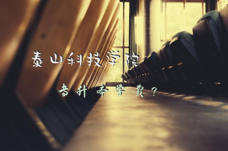 泰山科技学院专升本学费？