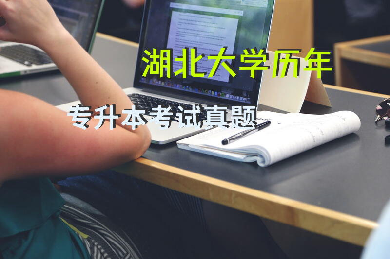 湖北大学历年专升本考试真题