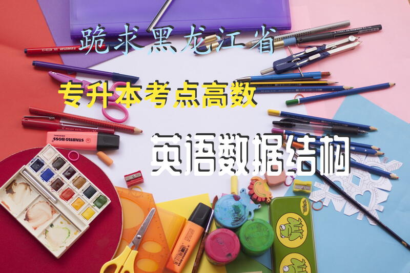 跪求黑龙江省专升本考点高数，英语，数据结构