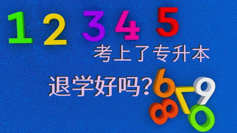 考上了专升本退学好吗？