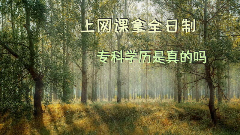 上网课拿全日制专科学历是真的吗？