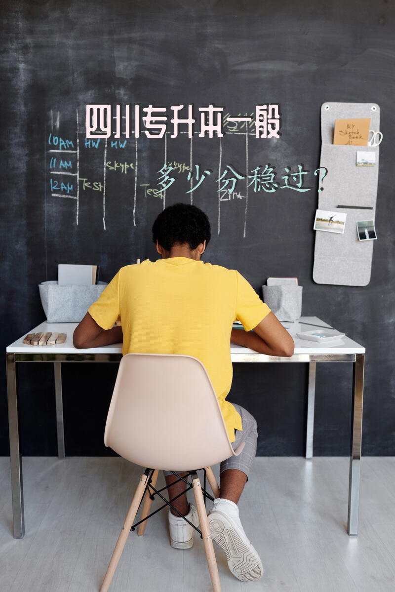 四川专升本一般多少分稳过？