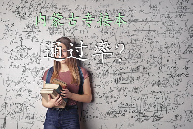 内蒙古专接本通过率？
