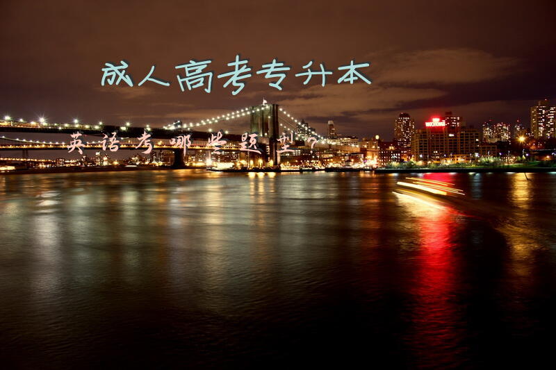 高考专升本英语考哪些题型？