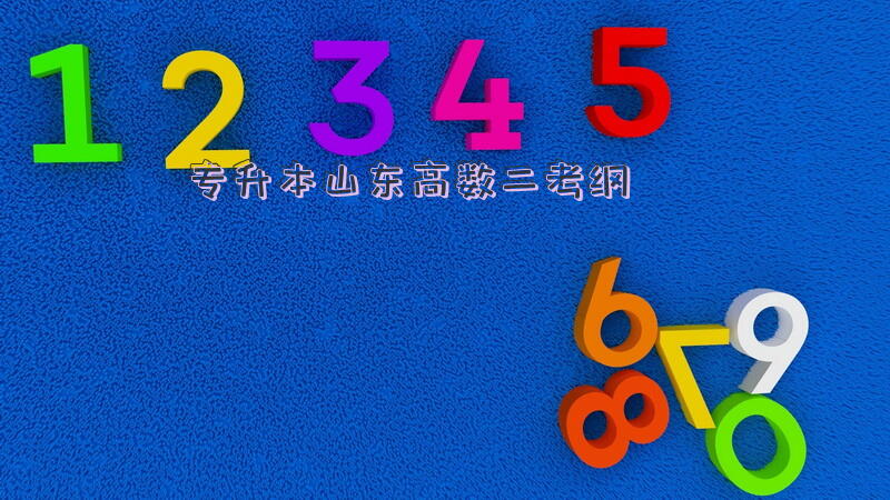 专升本山东高数二考纲