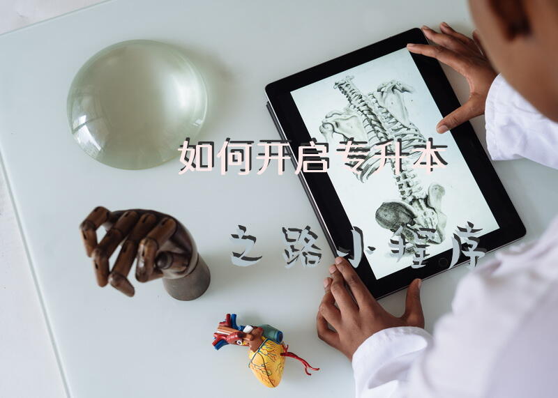 如何开启专升本之路小程序