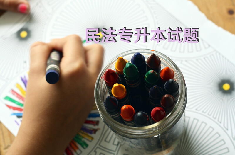 民法专升本试题