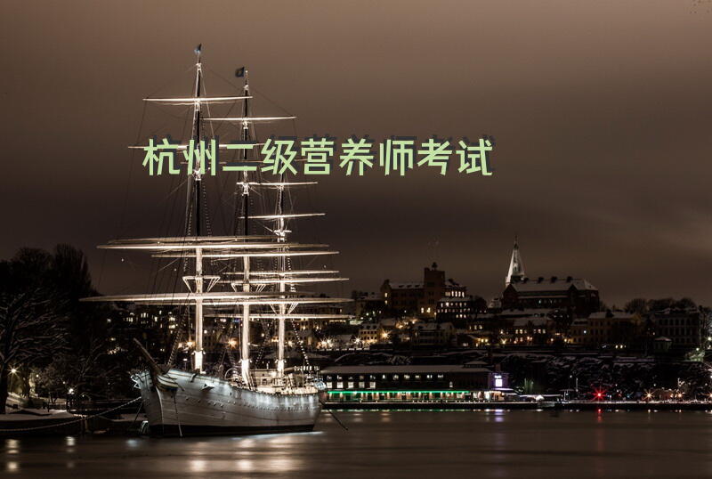 杭州二级营养师考试