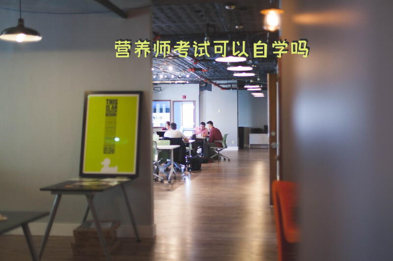 营养师考试可以自学吗
