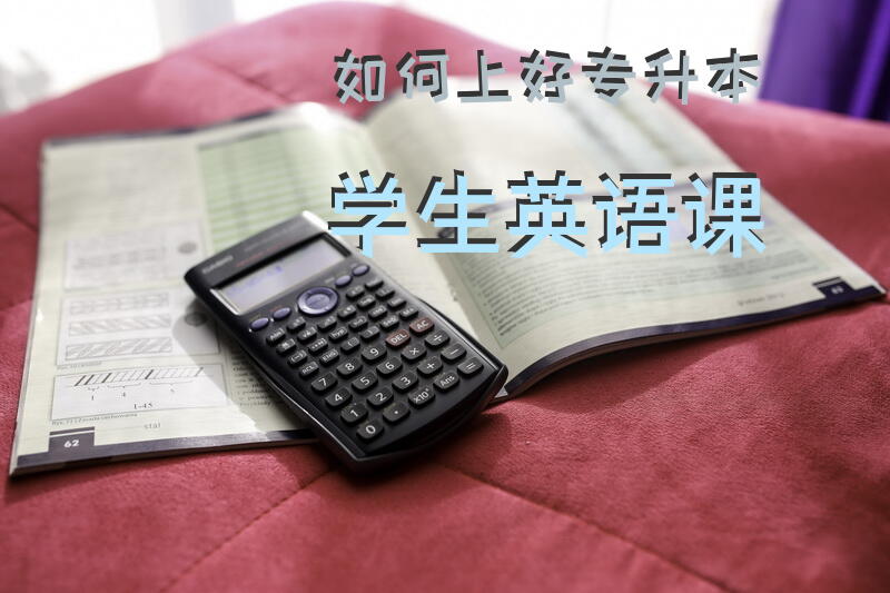 如何上好专升本学生英语课