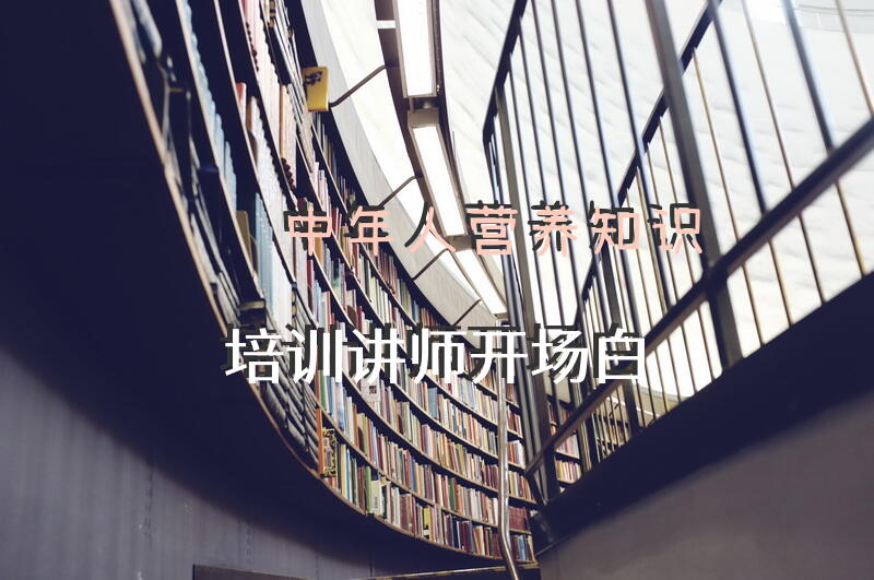 中年人营养知识培训讲师开场白