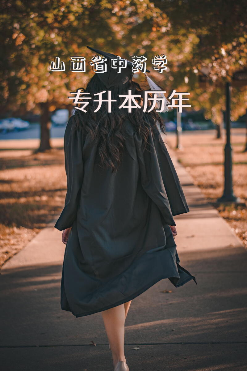 山西省中药学专升本历年