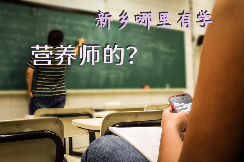 新乡哪里有学营养师的？