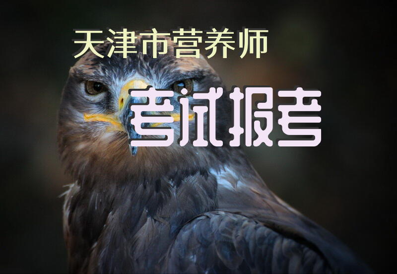 天津市营养师考试报考