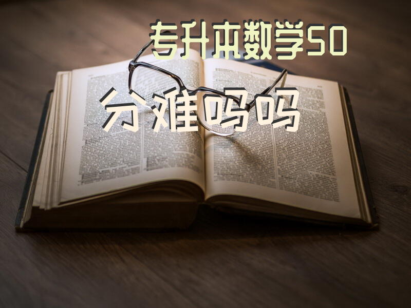 专升本数学50分难吗吗