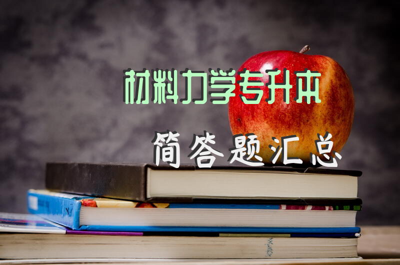 材料力学专升本简答题汇总