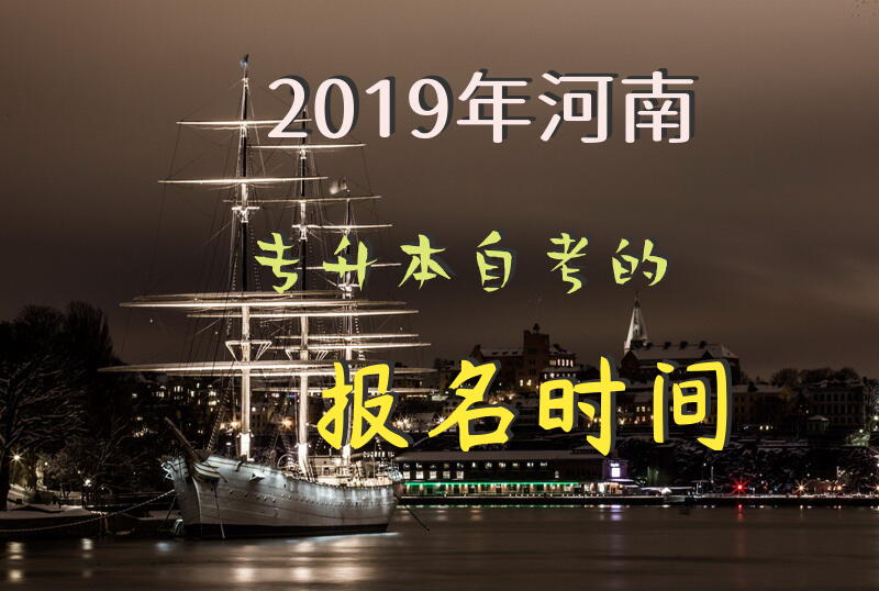 2019年河南专升本自考的报名时间