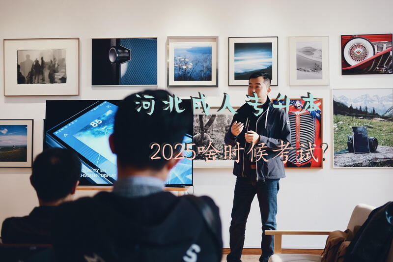 河北专升本2025啥时候考试？
