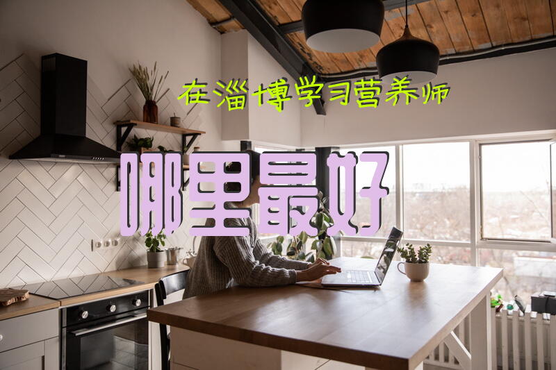 在淄博学习营养师哪里最好