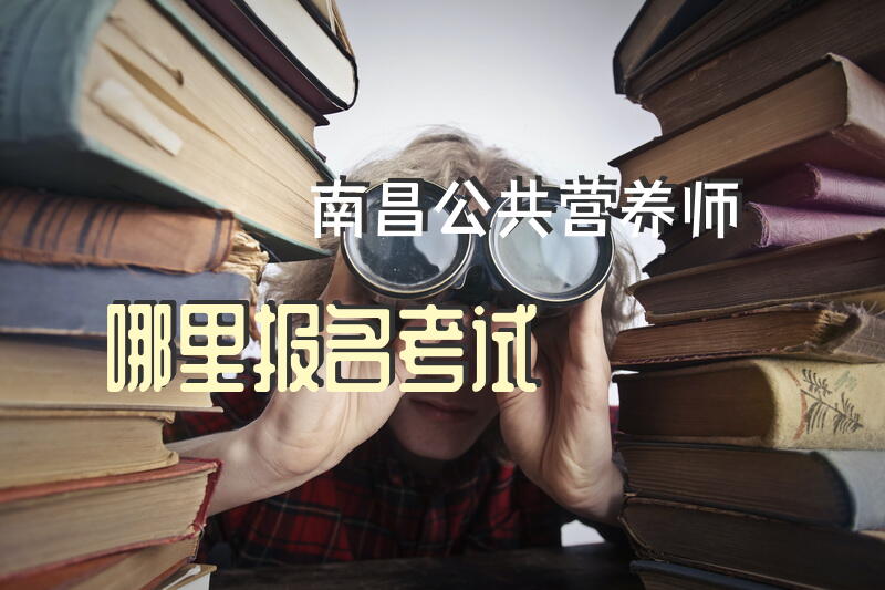 南昌公共营养师哪里报名考试