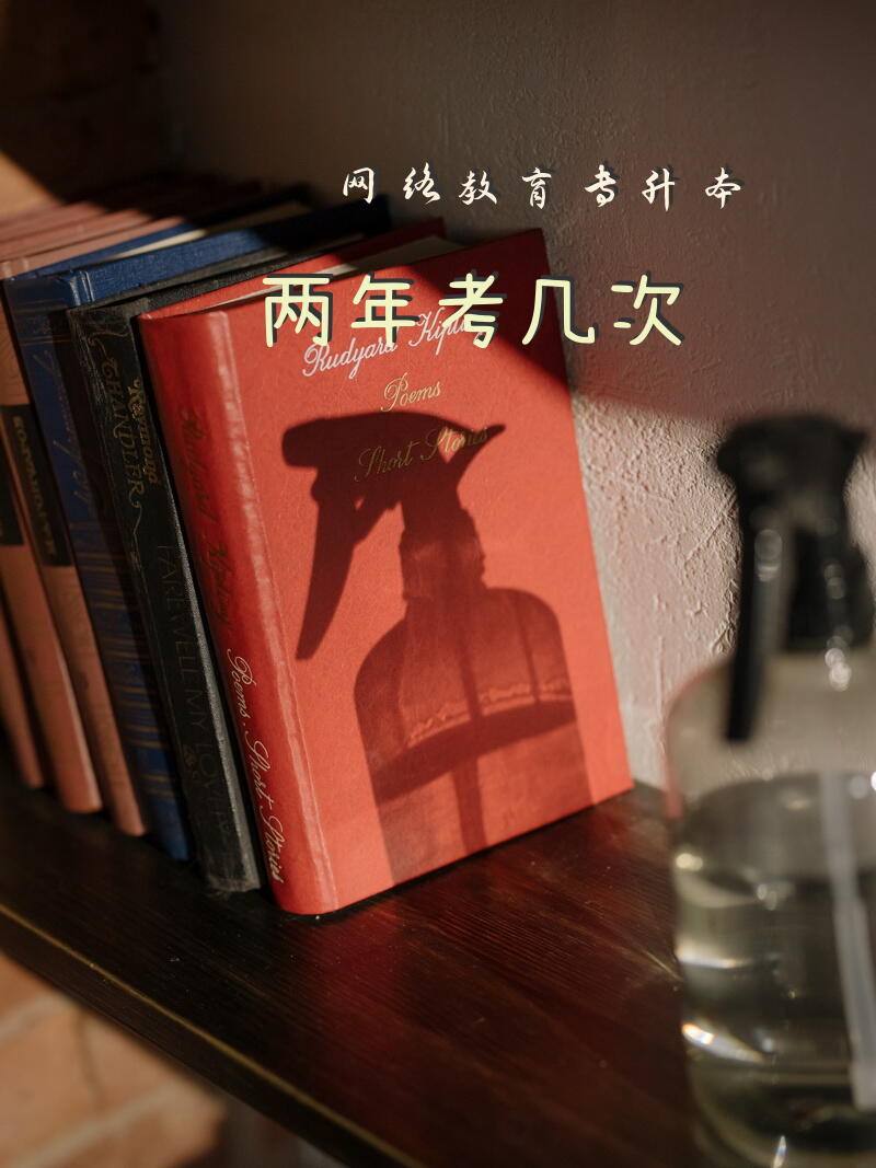 网络教育专升本两年考几次